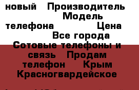 IPHONE 5 новый › Производитель ­ Apple › Модель телефона ­ IPHONE › Цена ­ 5 600 - Все города Сотовые телефоны и связь » Продам телефон   . Крым,Красногвардейское